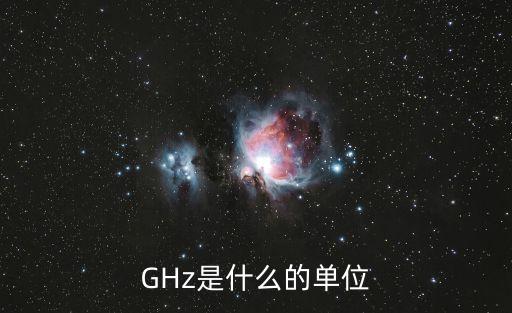 GHz是什么的單位