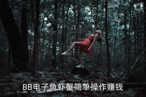 BB電子魚蝦蟹簡單操作賺錢
