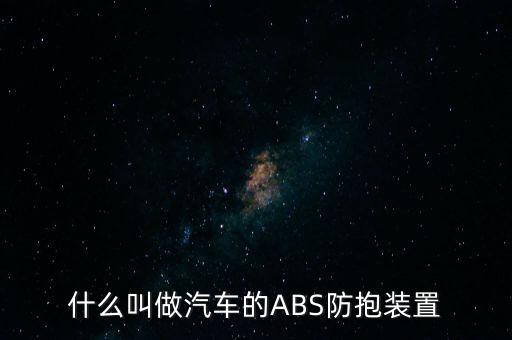 什么叫做汽車的ABS防抱裝置