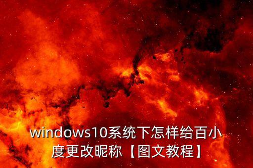 windows10系統(tǒng)下怎樣給百小度更改昵稱【圖文教程】