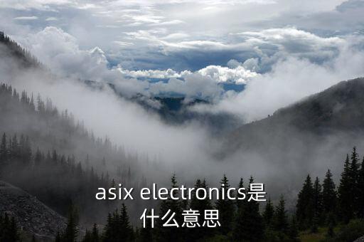 asix electronics是什么意思