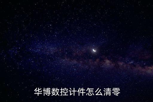  華博數(shù)控計(jì)件怎么清零