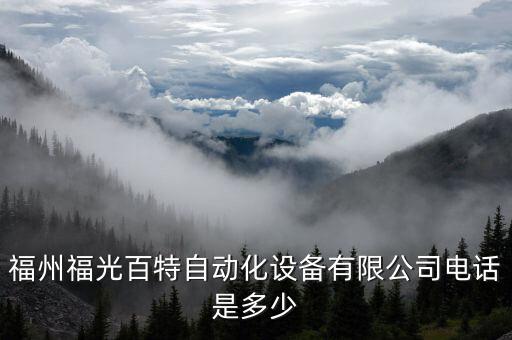 福州福光百特自動(dòng)化設(shè)備有限公司電話是多少