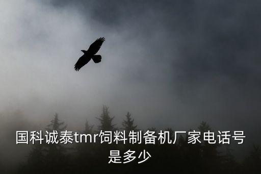 國科誠泰tmr飼料制備機(jī)廠家電話號是多少