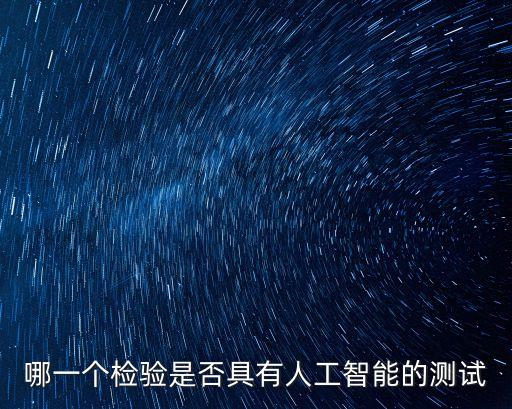 ai測(cè)試，IQ智力測(cè)試題