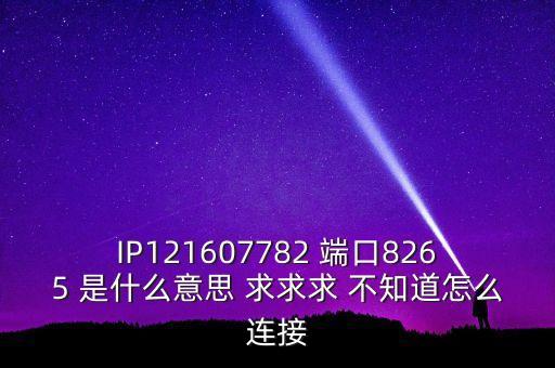8265，數(shù)字8265代表什么