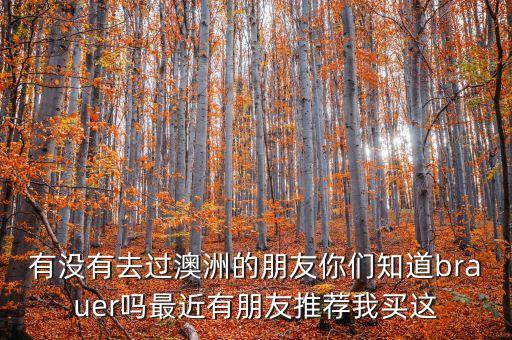 brauer，Brauer是澳洲品牌嗎在當(dāng)?shù)乜梢再I到嗎