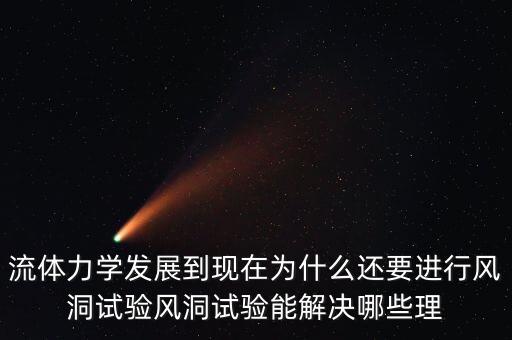 風(fēng)洞實(shí)驗(yàn)，什么是風(fēng)洞試驗(yàn)