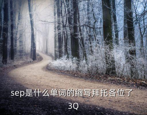 sep是什么單詞的縮寫拜托各位了 3Q