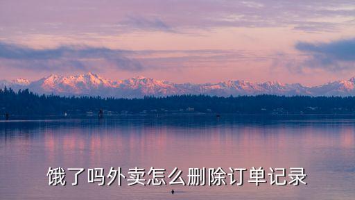 餓了嗎外賣怎么刪除訂單記錄