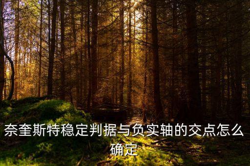 奈奎斯特穩(wěn)定判據(jù)與負(fù)實(shí)軸的交點(diǎn)怎么確定
