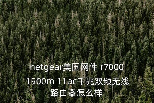 netgear美國網(wǎng)件 r7000 1900m 11ac千兆雙頻無線路由器怎么樣