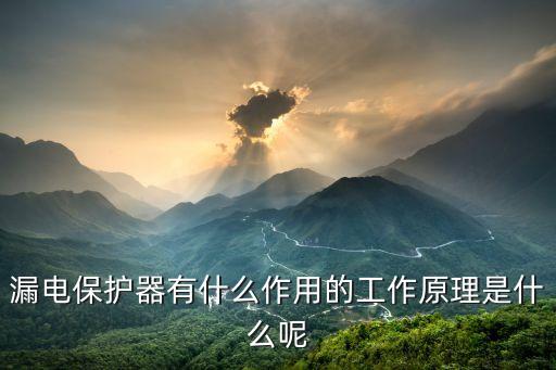 漏電保護器有什么作用的工作原理是什么呢
