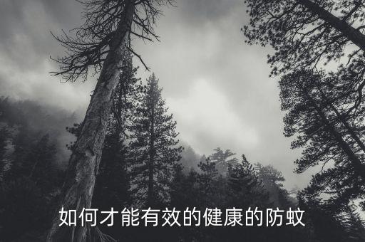 如何才能有效的健康的防蚊
