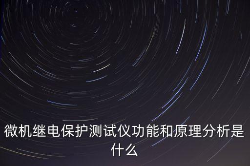 微機繼電保護測試儀，什么是微機繼電保護測試儀