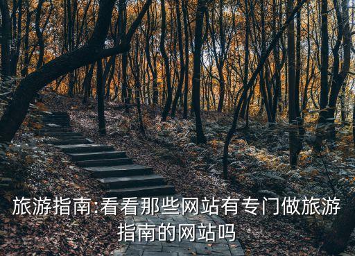 游譜旅行用戶數(shù)據(jù),這些旅游資訊!