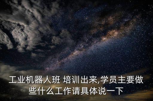 自動(dòng)化設(shè)備調(diào)試技術(shù)員培訓(xùn)