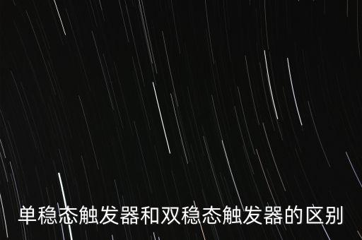 單穩(wěn)態(tài)觸發(fā)器和雙穩(wěn)態(tài)觸發(fā)器的區(qū)別