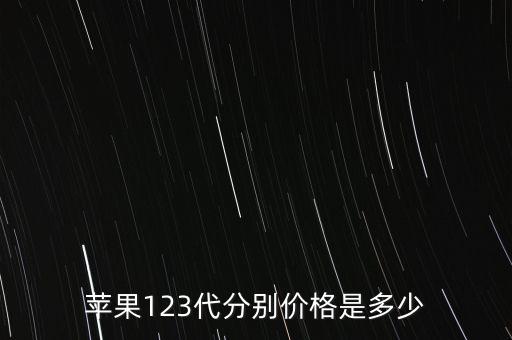蘋果13售價，蘋果123代分別價格是多少
