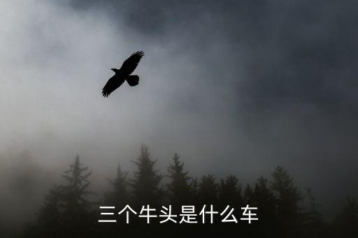 牛頭車標(biāo)圖片大全,牛頭標(biāo)志是什么車?三個(gè)牛頭是怎么回事?