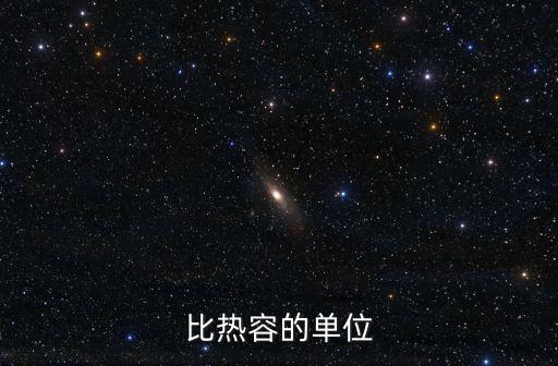 比熱容的單位