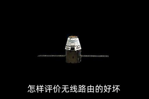 路由器評(píng)測(cè)，無(wú)線路由 的評(píng)測(cè)