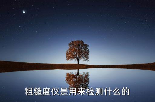粗糙度儀是用來檢測什么的
