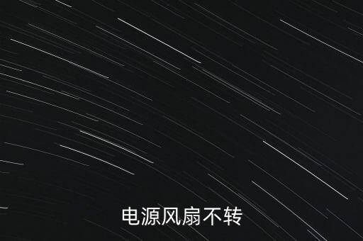 電源風(fēng)扇不轉(zhuǎn)
