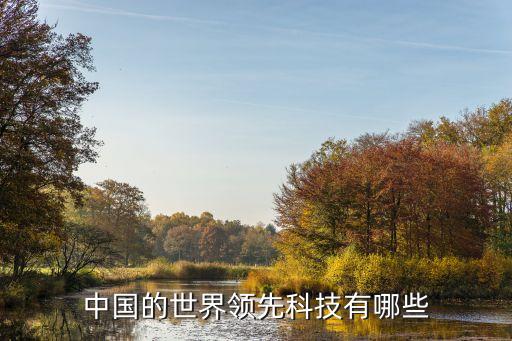 科技世界，科技知識有哪些