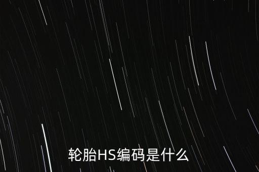 輪胎HS編碼是什么