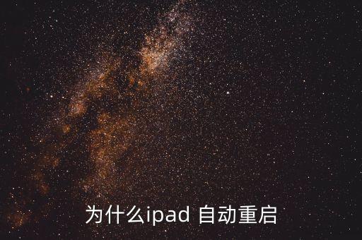 為什么ipad 自動(dòng)重啟