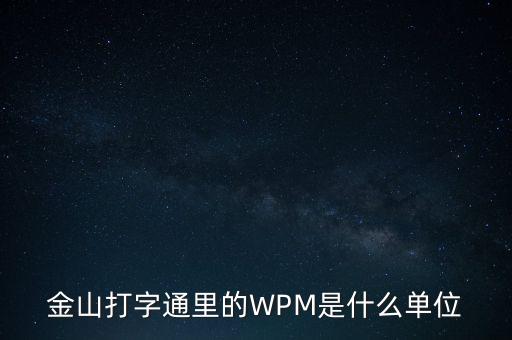 金山打字通里的WPM是什么單位