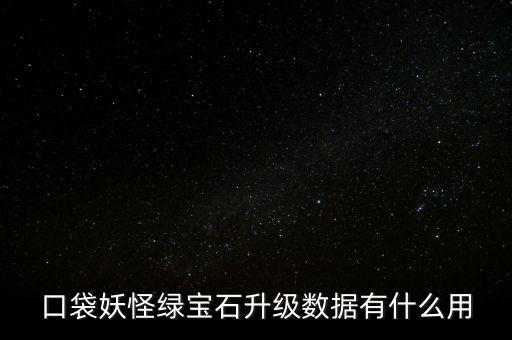 口袋妖怪綠寶石升級數(shù)據(jù)有什么用