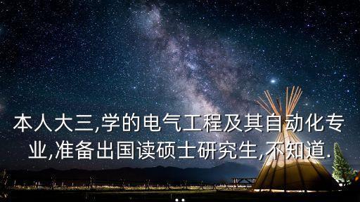 德國電氣自動化技術(shù),電氣工程及其自動化專業(yè)英語怎么講?