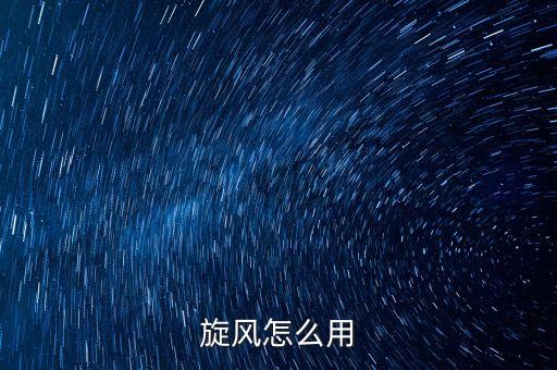 下完自動(dòng)關(guān)機(jī)旋風(fēng),迅雷有下載完自動(dòng)關(guān)機(jī)功能嗎?別忘了!