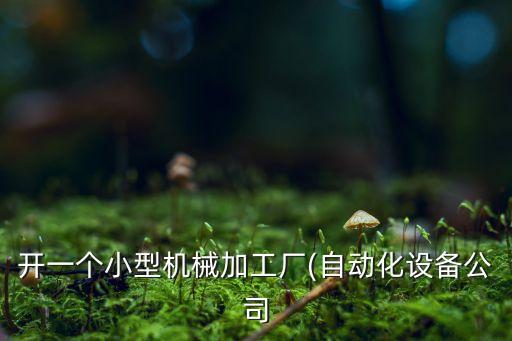 小曲生產(chǎn)自動(dòng)化設(shè)備,什么是自動(dòng)化生產(chǎn)線?
