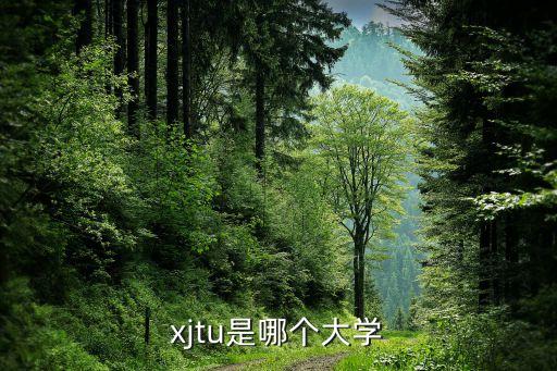 xjtu是哪個(gè)大學(xué)