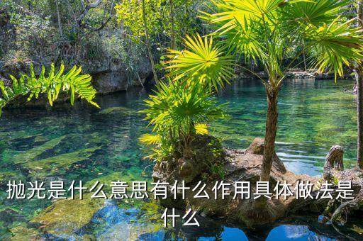 表面拋光，怎么去給物體拋光
