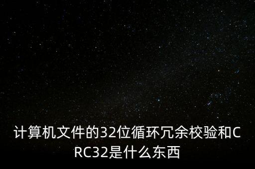 crc32校驗，JAVA CRC32校驗問題
