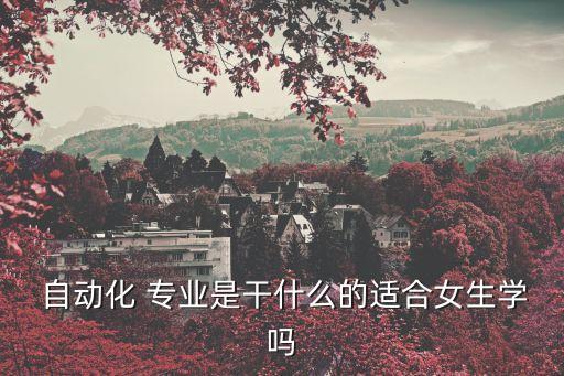 自動化專業(yè)能去醫(yī)院嗎女