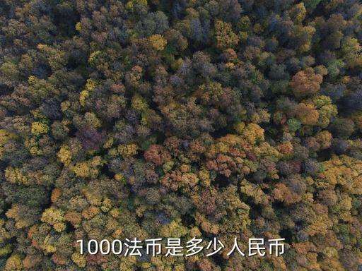 法幣圖片，多少人民幣等于一法幣