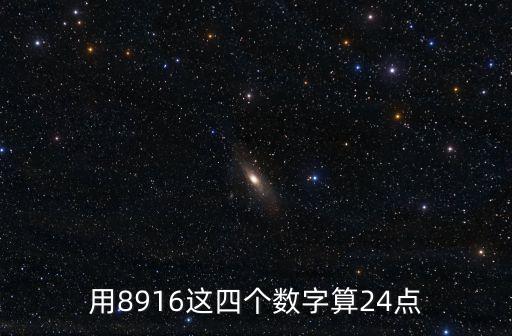 用8916這四個(gè)數(shù)字算24點(diǎn)