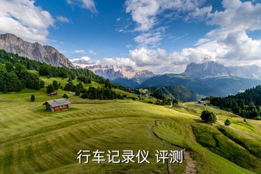行車記錄儀評測，行車記錄儀 評測