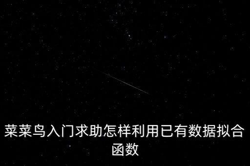 菜菜鳥(niǎo)入門(mén)求助怎樣利用已有數(shù)據(jù)擬合函數(shù)