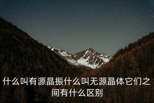 什么叫有源晶振什么叫無源晶體它們之間有什么區(qū)別