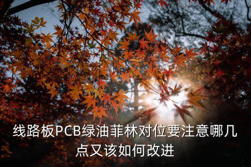 ldi曝光機，pcb半自動川寶曝光機你的設(shè)備的對位精度和工藝能力是多少
