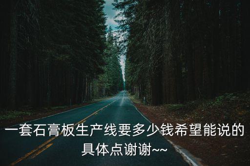上海石膏板自動(dòng)化設(shè)備,裝飾石膏板_生產(chǎn)制備加工技術(shù)