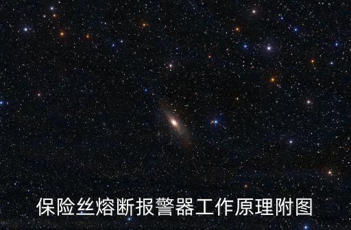 保險(xiǎn)絲熔斷報(bào)警器工作原理附圖