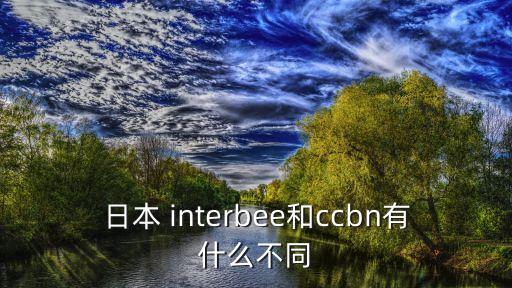 ccbn展會，有人知道這是什么展會嗎