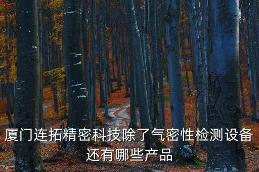 廈門連拓精密科技除了氣密性檢測設(shè)備還有哪些產(chǎn)品